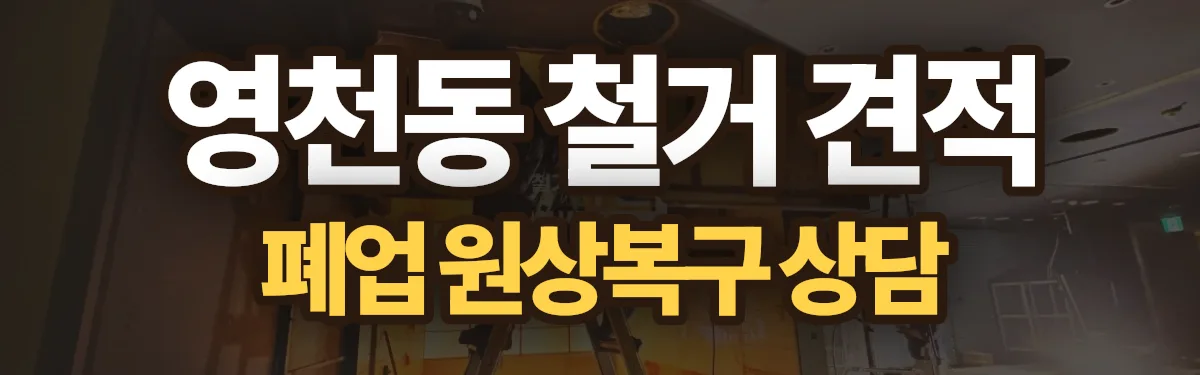무촌철거 시공 현장