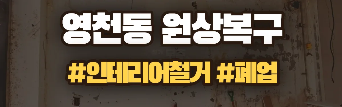 무촌철거 원상복구 현장