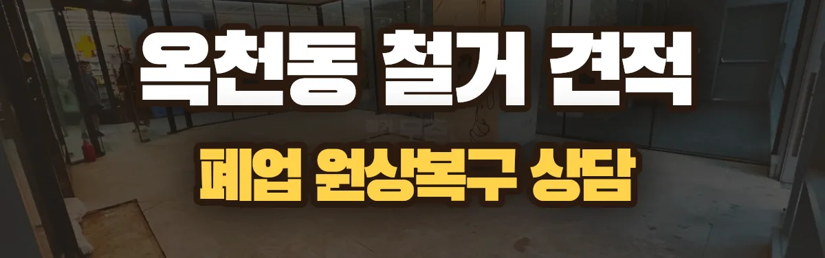 무촌철거 시공 현장