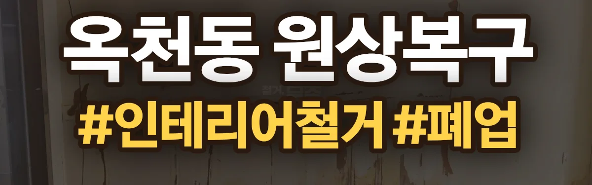 무촌철거 원상복구 현장