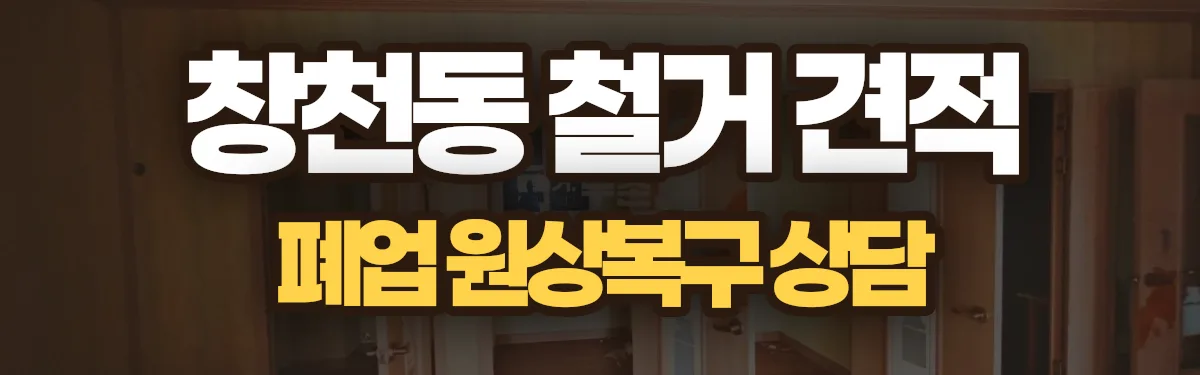 무촌철거 시공 현장