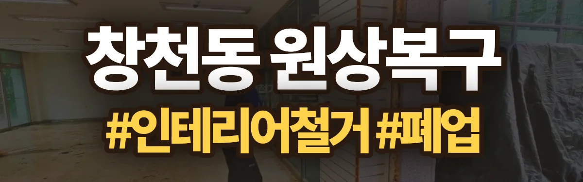 무촌철거 원상복구 현장