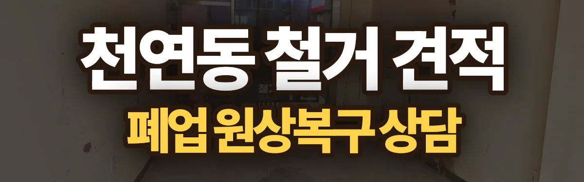 무촌철거 시공 현장