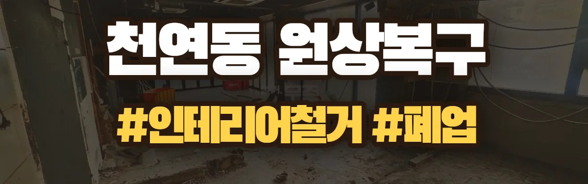 무촌철거 원상복구 현장