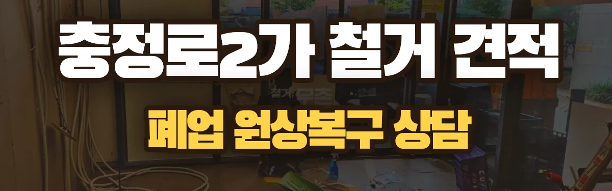 무촌철거 시공 현장