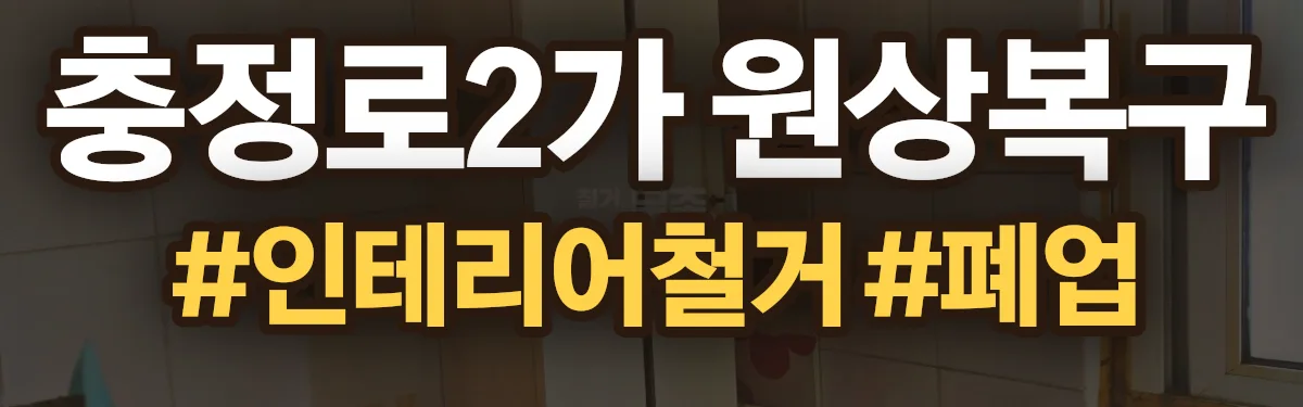 무촌철거 원상복구 현장