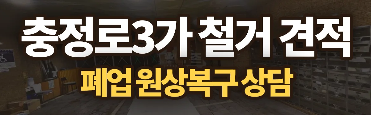 무촌철거 시공 현장