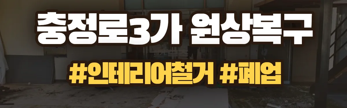 무촌철거 원상복구 현장