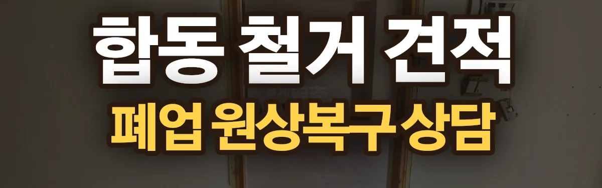 무촌철거 시공 현장