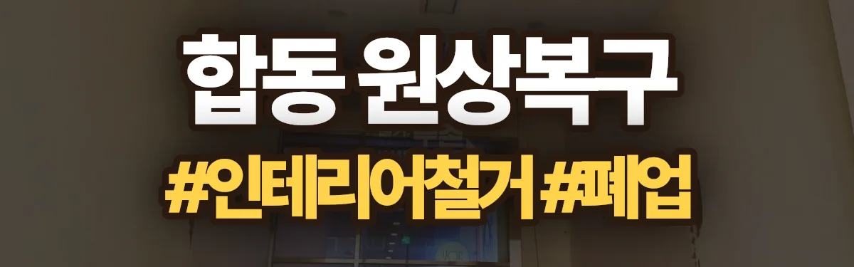 무촌철거 원상복구 현장