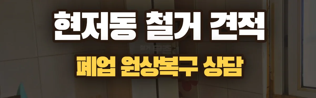 무촌철거 시공 현장