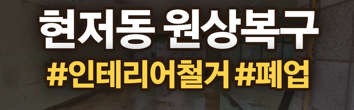 무촌철거 원상복구 현장