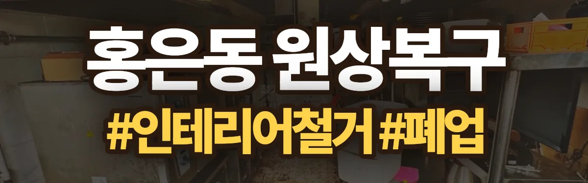 무촌철거 원상복구 현장