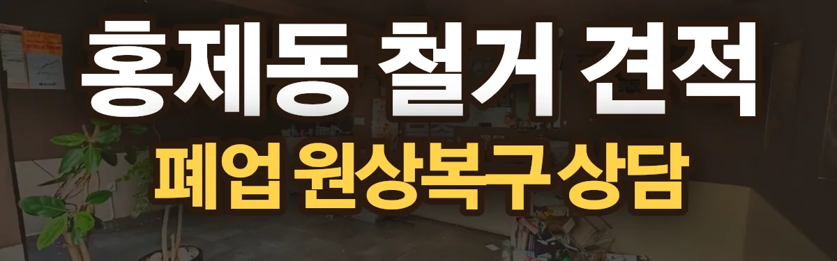 무촌철거 시공 현장