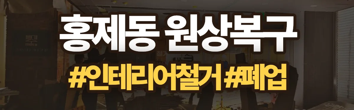 무촌철거 원상복구 현장