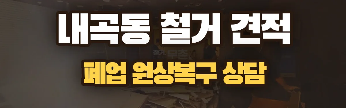 무촌철거 시공 현장