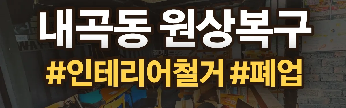 무촌철거 원상복구 현장