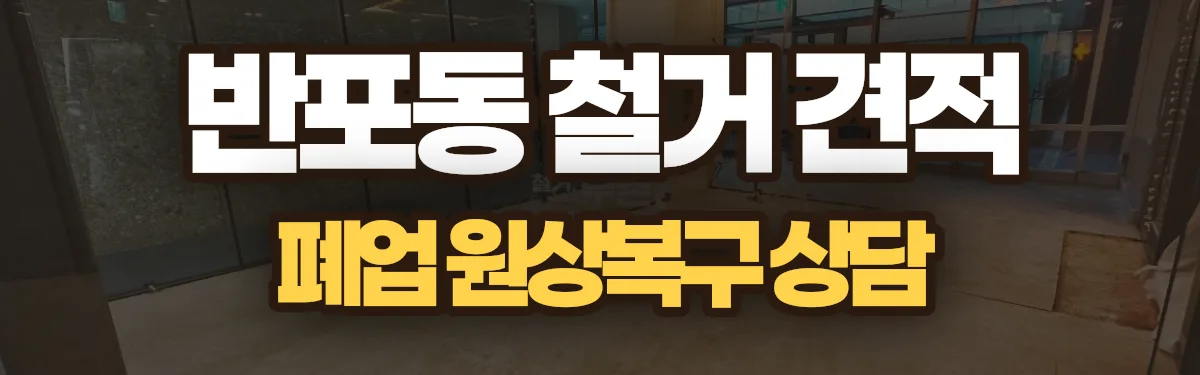 무촌철거 시공 현장