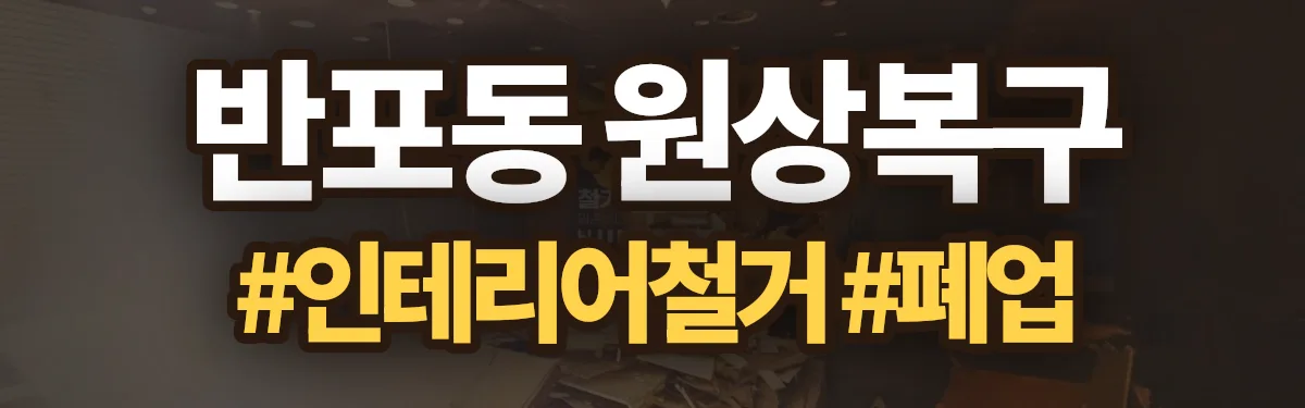 무촌철거 원상복구 현장
