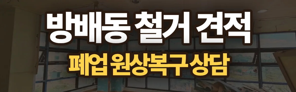 무촌철거 시공 현장