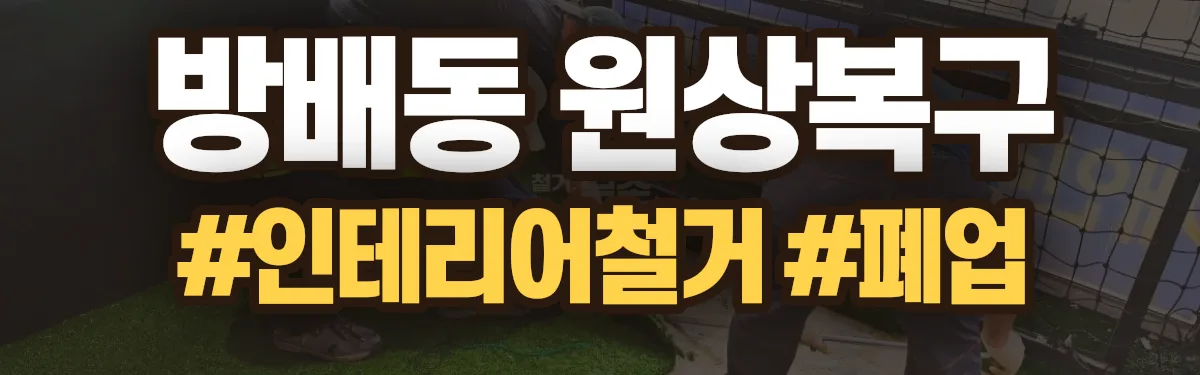 무촌철거 원상복구 현장