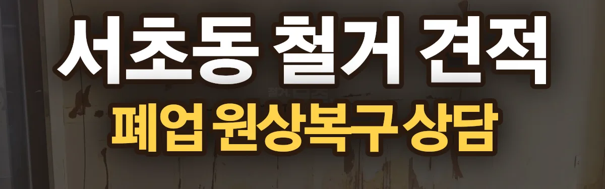 무촌철거 시공 현장