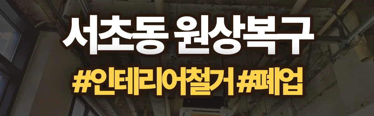 무촌철거 원상복구 현장