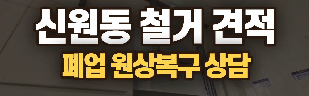 무촌철거 시공 현장