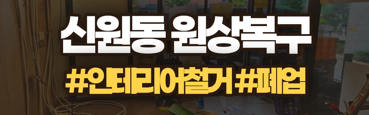 무촌철거 원상복구 현장