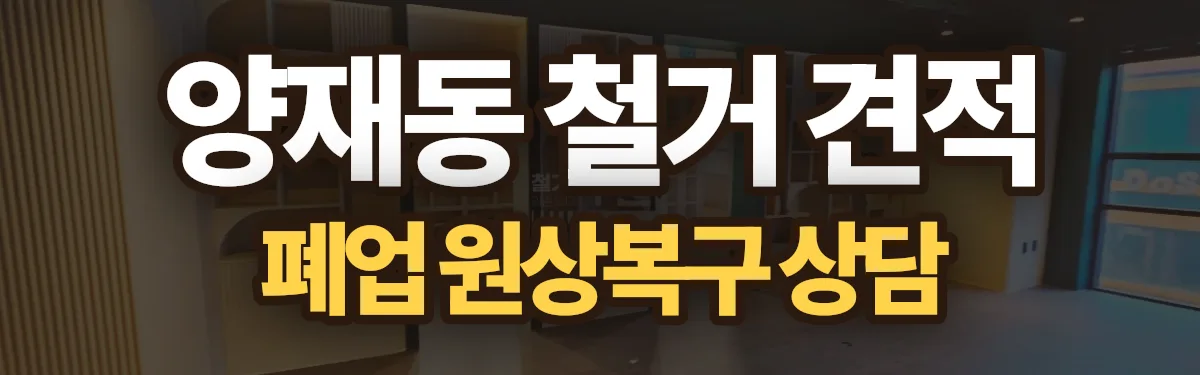 무촌철거 시공 현장