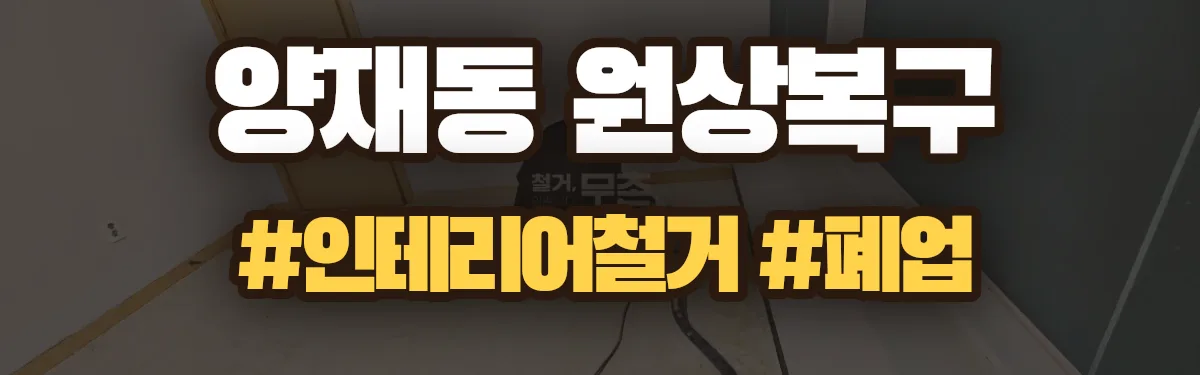 무촌철거 원상복구 현장