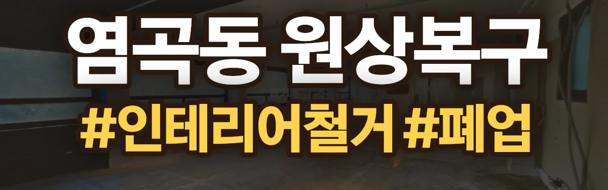 무촌철거 원상복구 현장