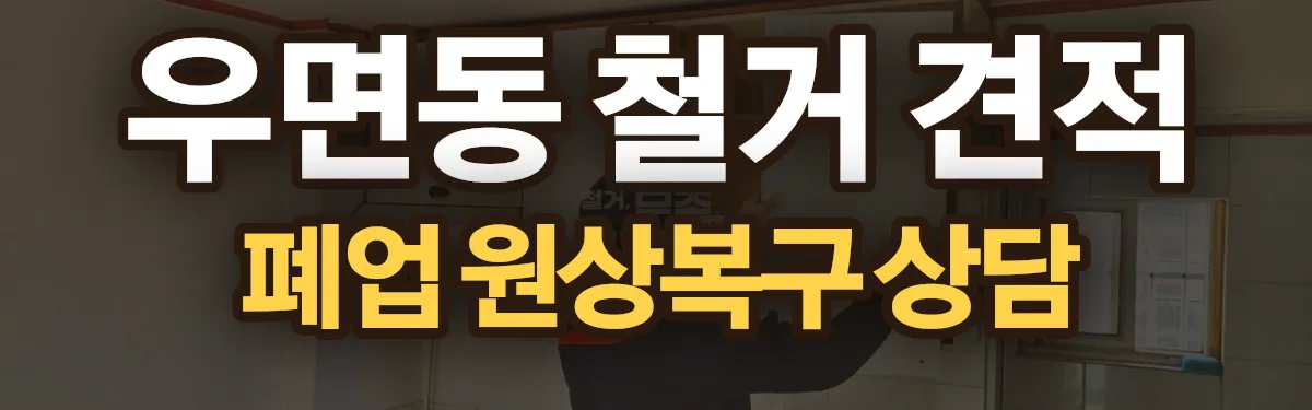 무촌철거 시공 현장