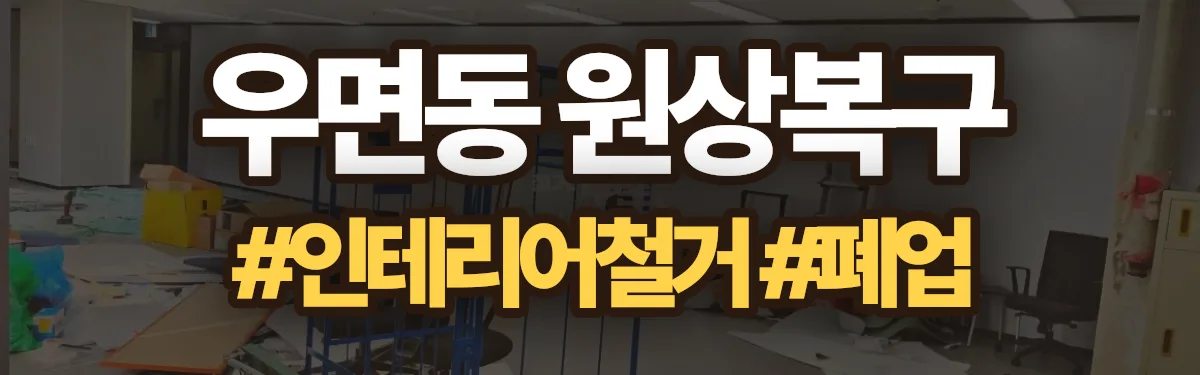 무촌철거 원상복구 현장