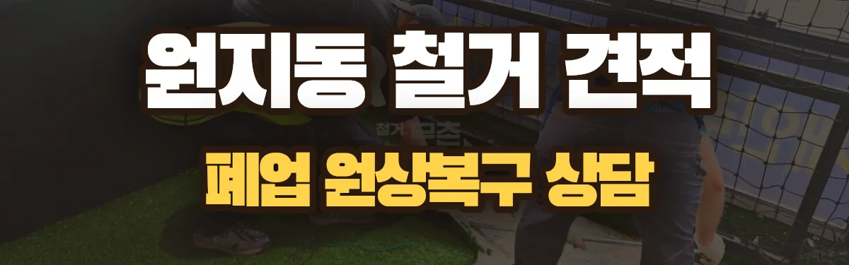 무촌철거 시공 현장