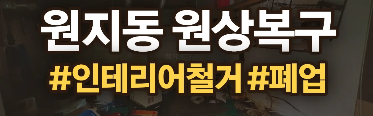 무촌철거 원상복구 현장