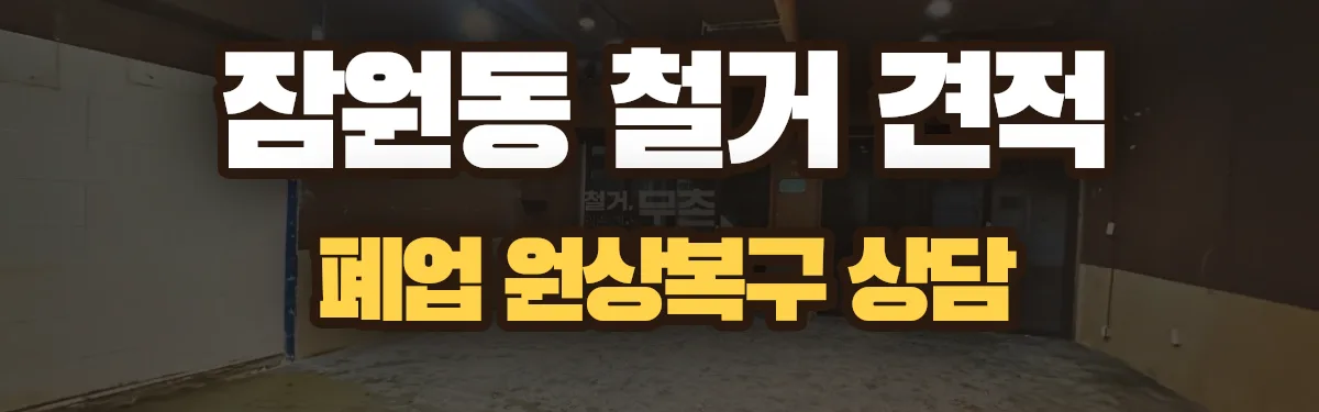 무촌철거 시공 현장
