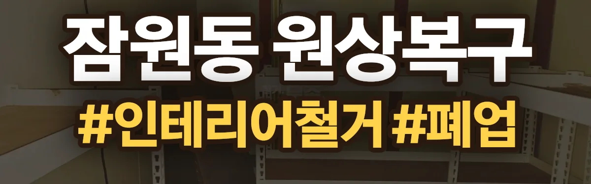 무촌철거 원상복구 현장
