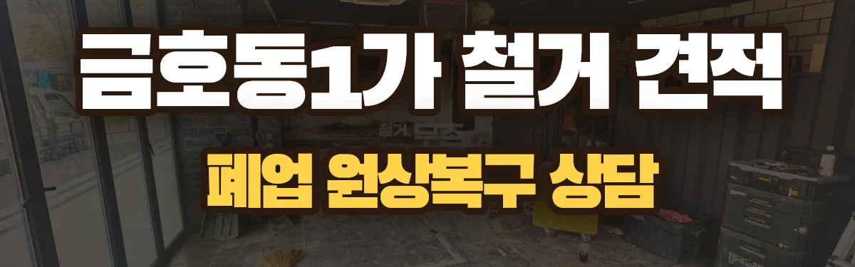 무촌철거 시공 현장