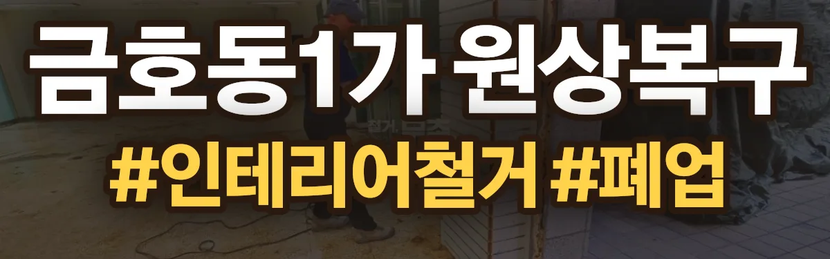 무촌철거 원상복구 현장