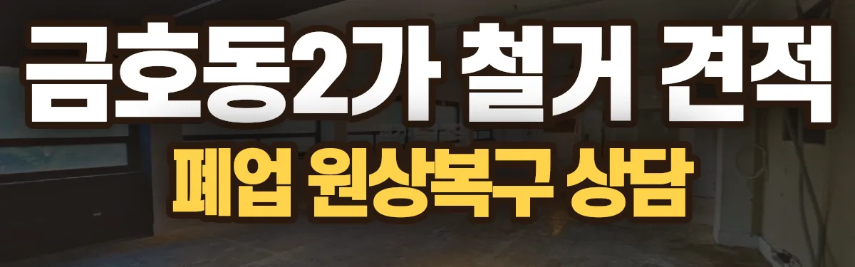 무촌철거 시공 현장