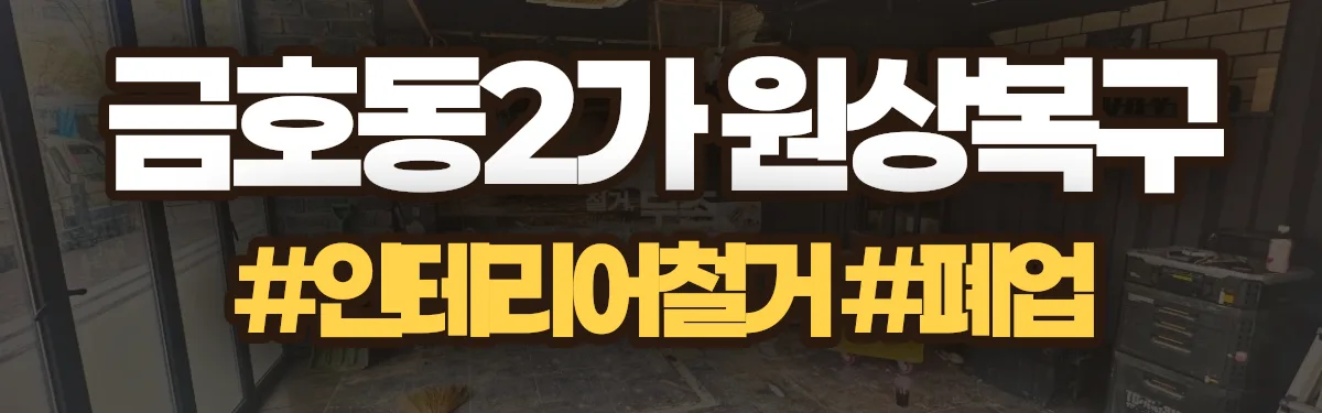 무촌철거 원상복구 현장