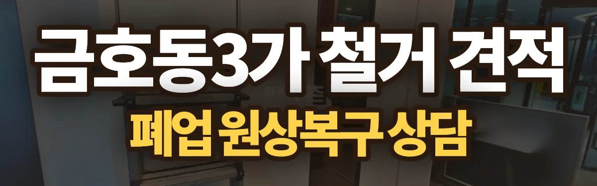 무촌철거 시공 현장