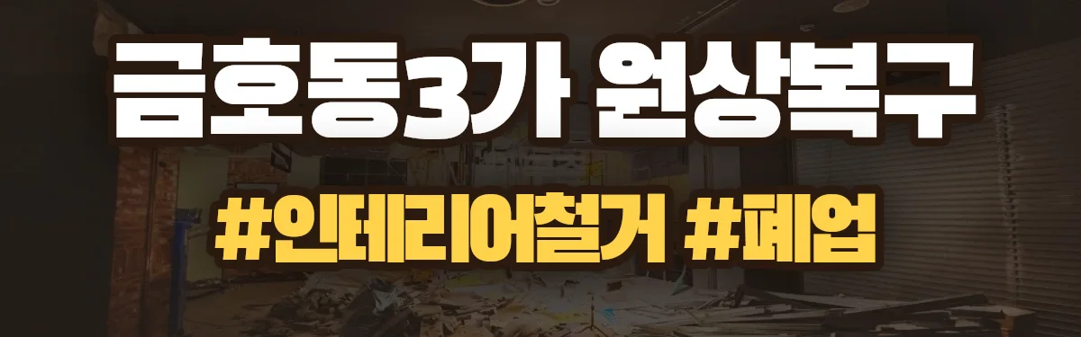 무촌철거 원상복구 현장