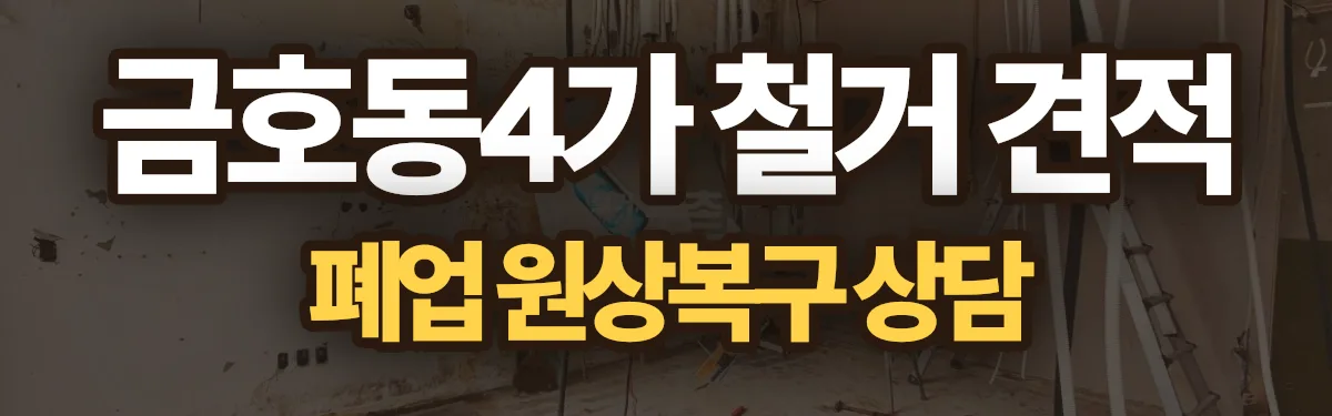 무촌철거 시공 현장