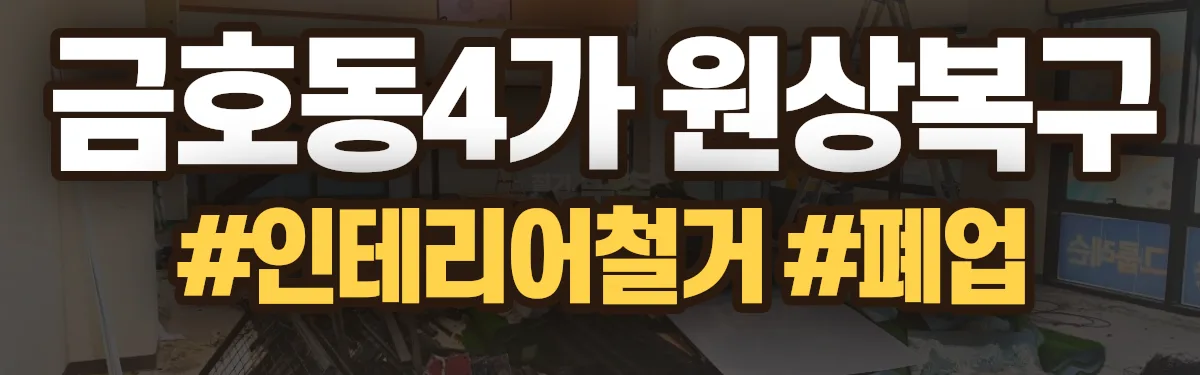 무촌철거 원상복구 현장