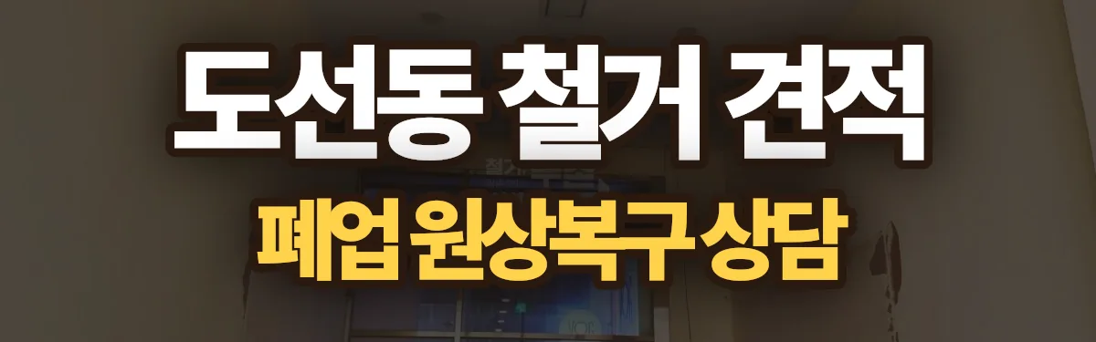 무촌철거 시공 현장