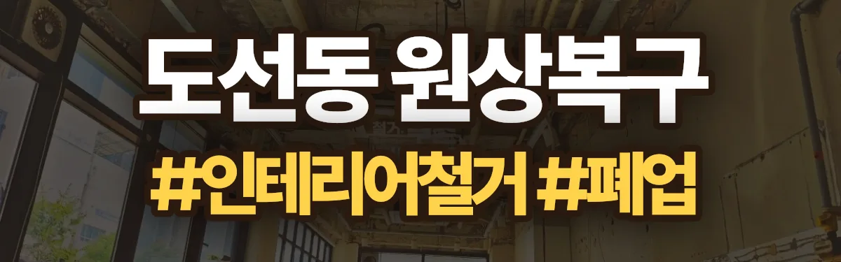 무촌철거 원상복구 현장