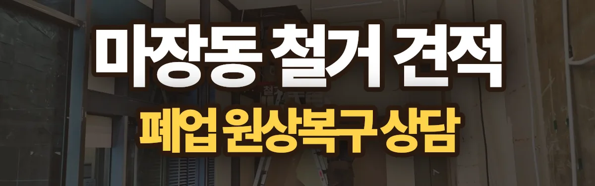 무촌철거 시공 현장