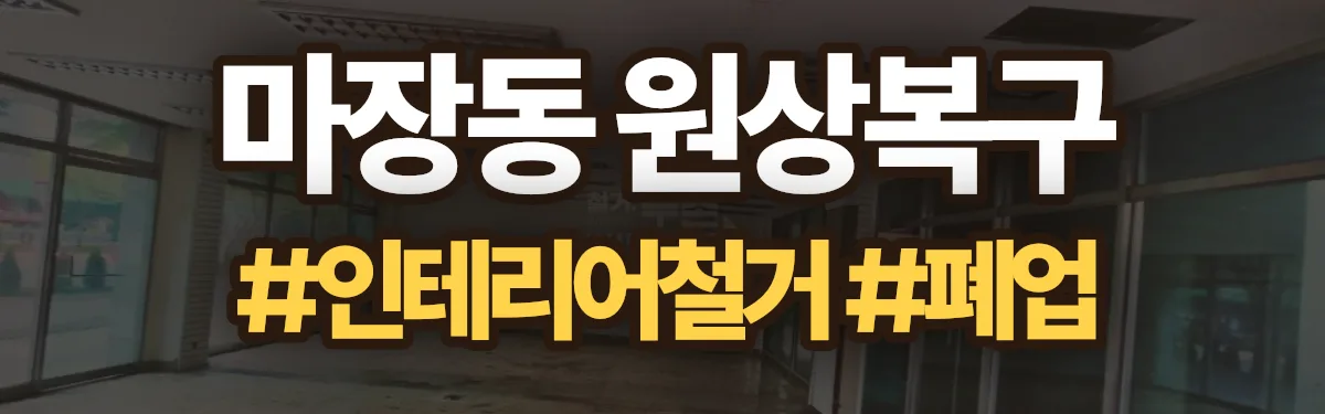 무촌철거 원상복구 현장